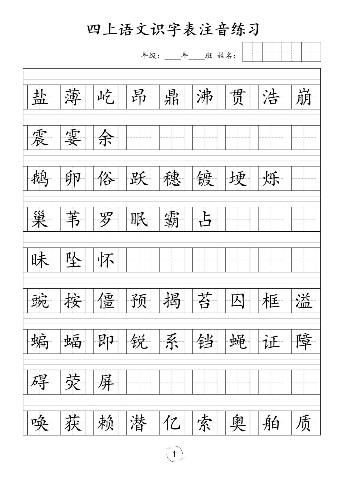 【识字表注音练习】四年级上册语文
