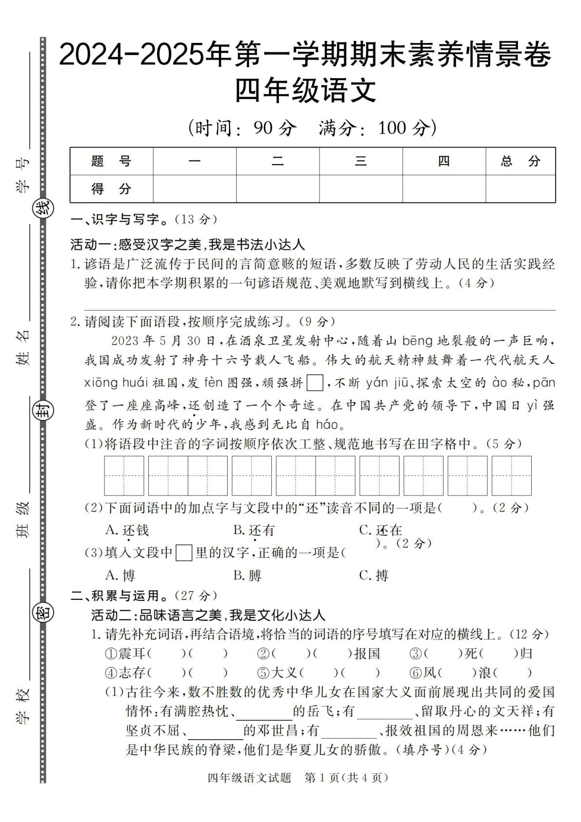 【2024-2025年第一学期期末素养情景卷】四年级上册语文