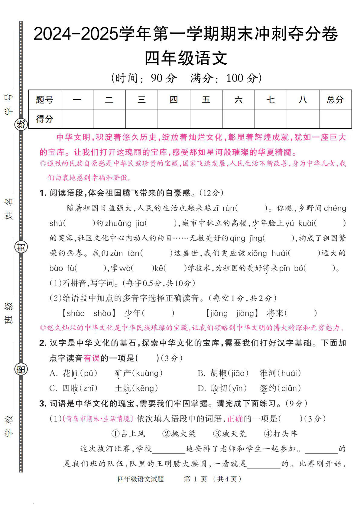 【2024-2025学年第一学期期末冲刺夺分卷】四年级上册语文