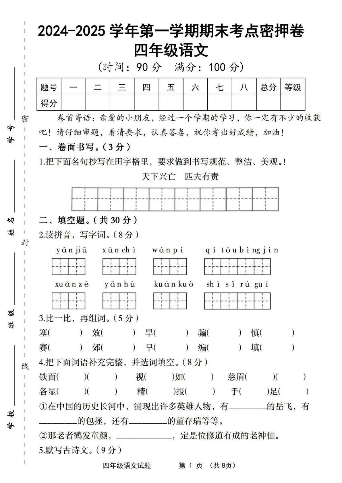 【2024-2025学年第一学期期末考点密押卷】四年级上册语文