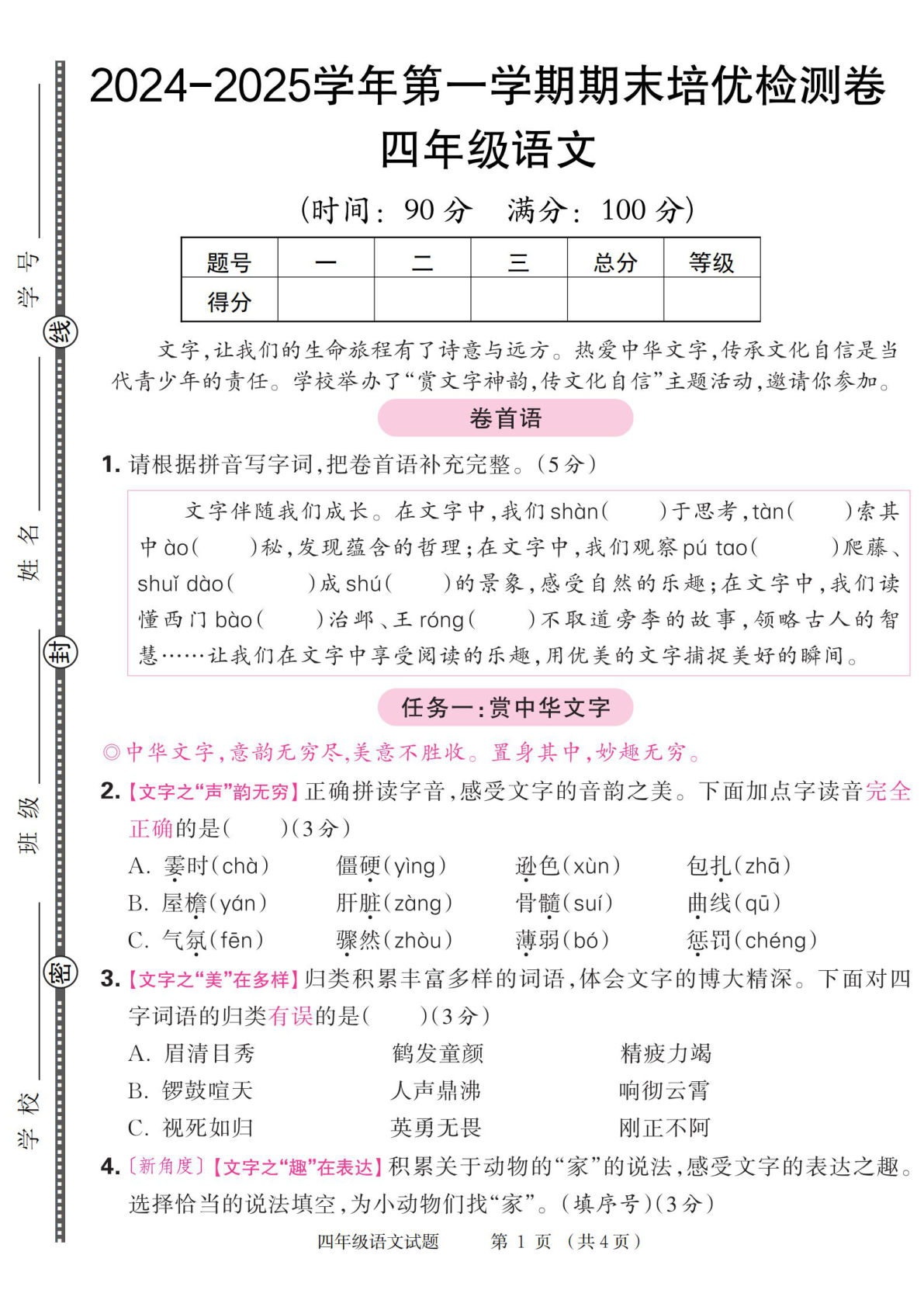【2024-2025学年第一学期期末培优检测卷】四年级上册语文