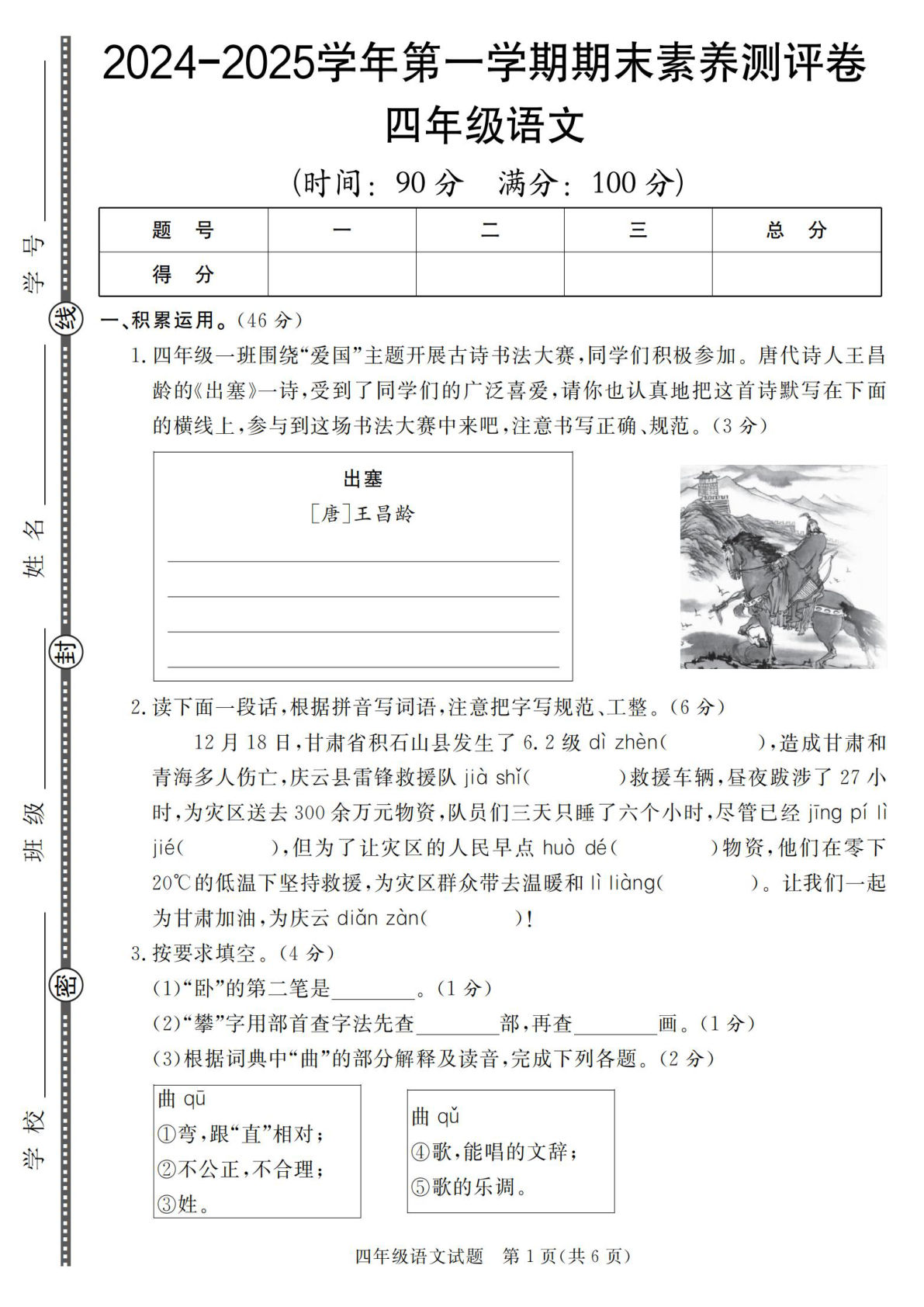 【2024-2025学年第一学期期末素养测评卷】四年级上册语文