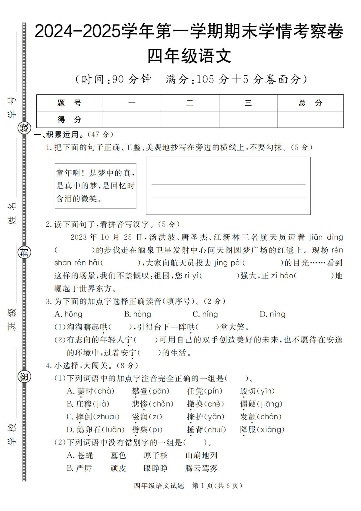 【2024-2025学年第一学期期末学情考察卷】四年级上册语文