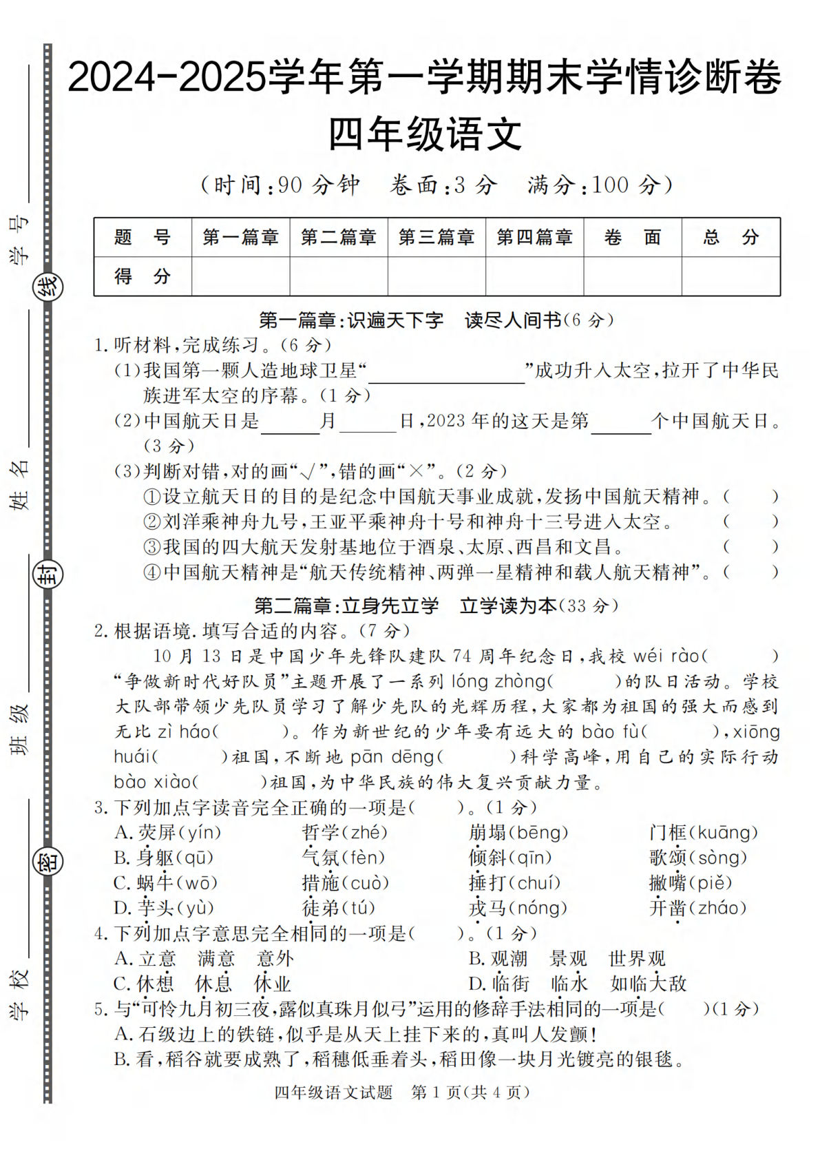 【2024-2025学年第一学期期末学情诊断卷】四年级上册语文