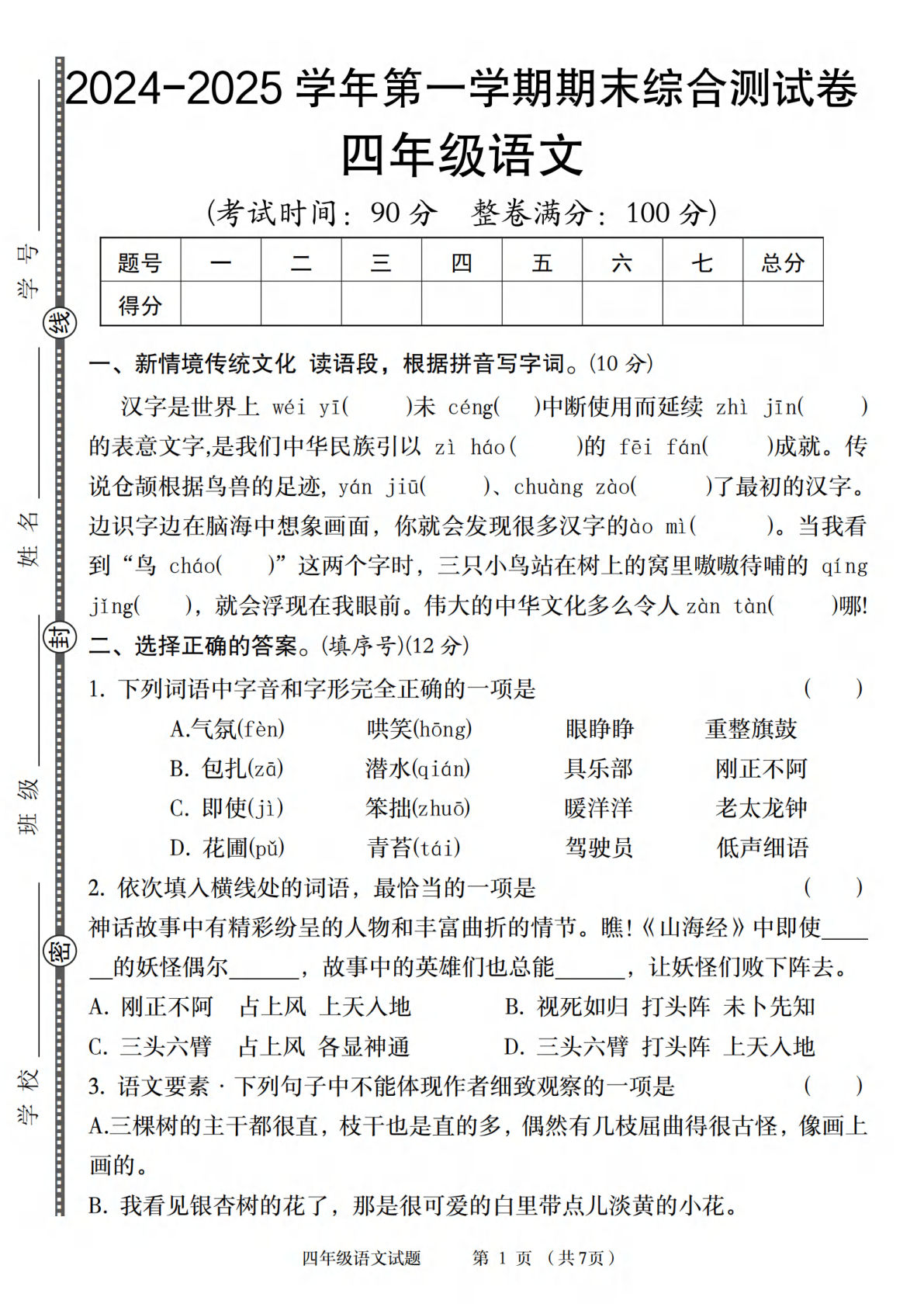 【2024-2025学年第一学期期末综合测试卷】四年级上册语文