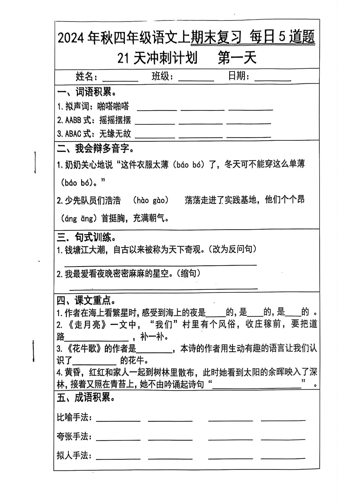 【2024秋-期末复习21天冲刺计划（每日5道题）】四年级上册语文