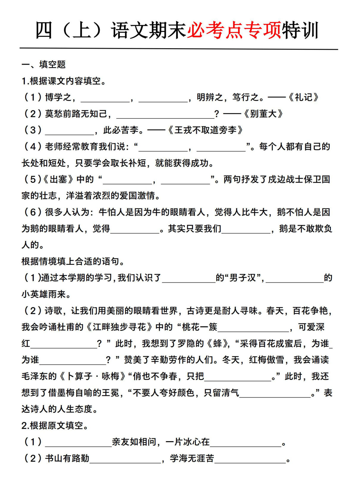 【期末必考点专项特训】四年级上册语文