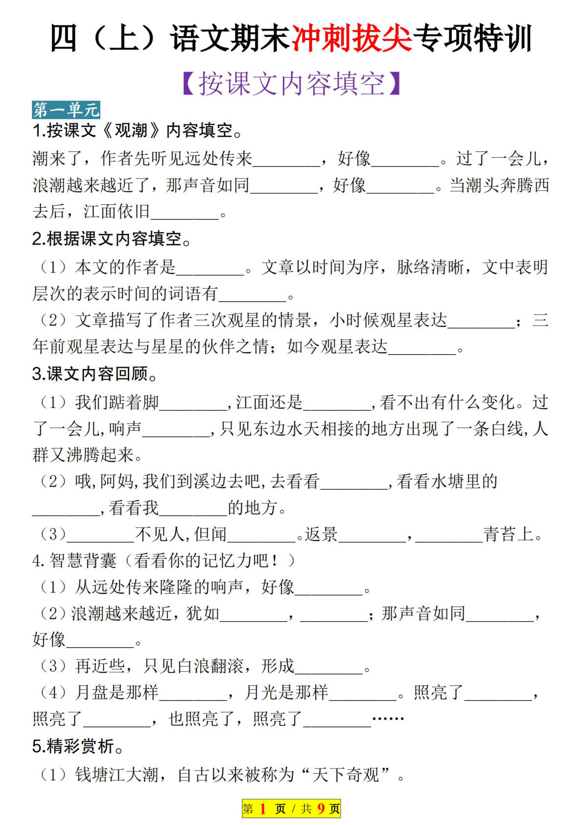 【期末冲刺拔尖专项特训】四年级上册语文