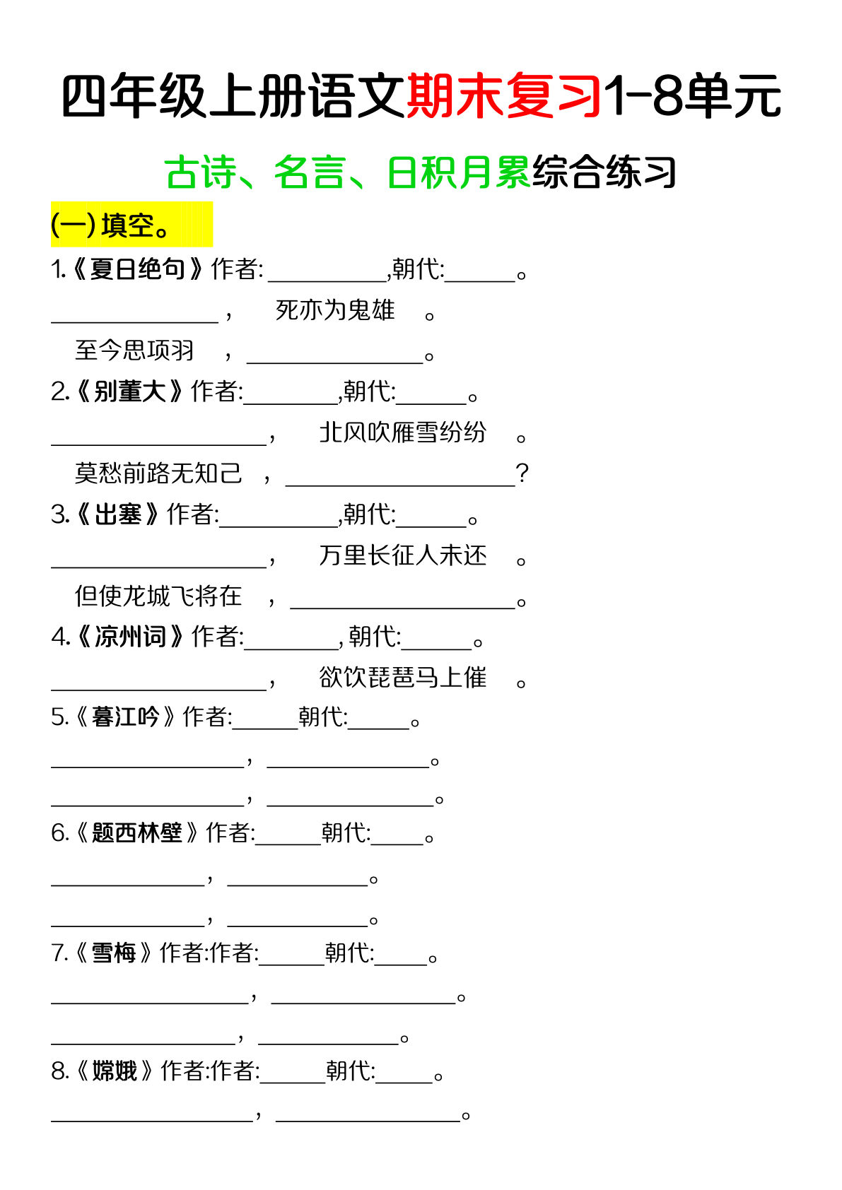 【期末复习1-8单元古诗、名言、日积月累综合练习】四年级上册语文