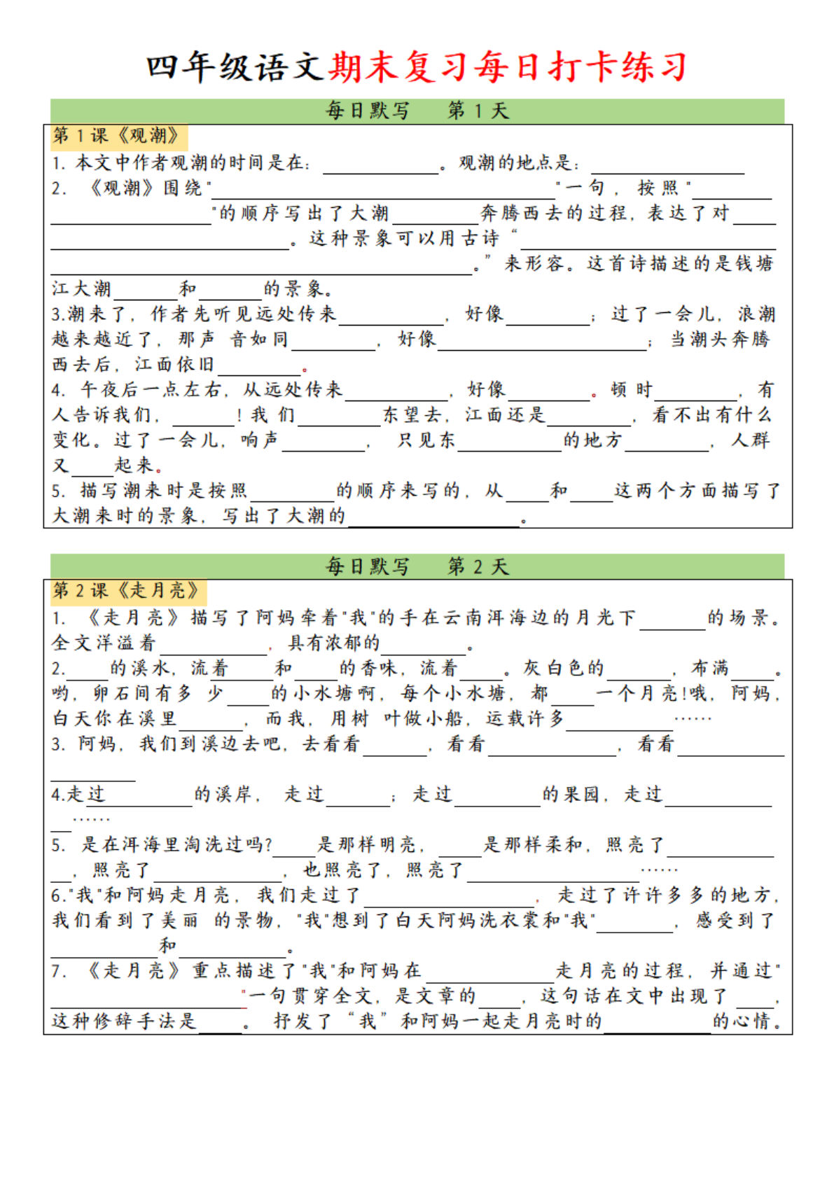 【期末复习打卡（课文内容填空）】四年级上册语文