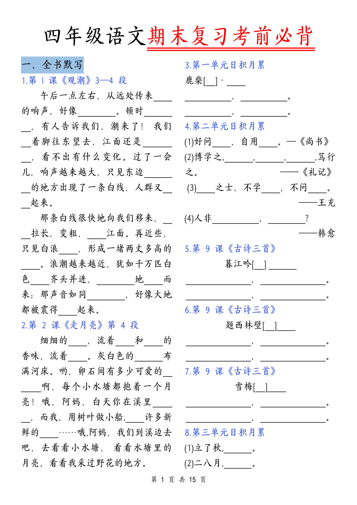 【期末复习考前必背】四年级上册语文