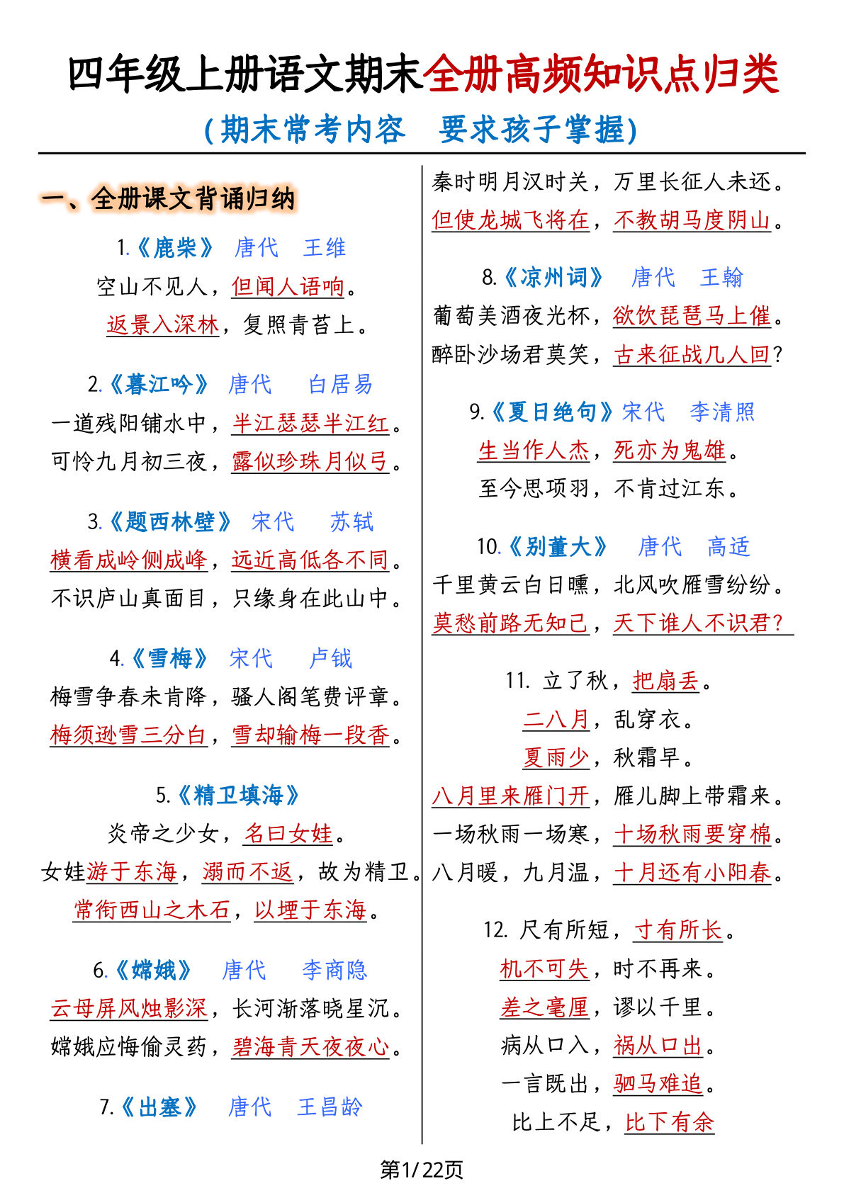 【期末复习-全册高频知识点归纳】四年级上册语文