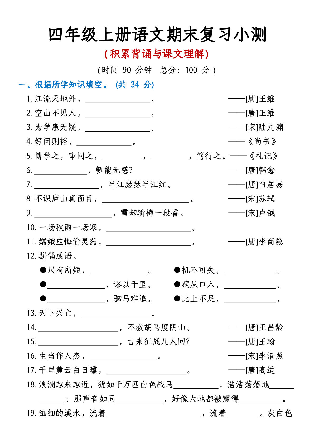 【期末复习小测（积累背诵与课文理解）】四年级上册语文
