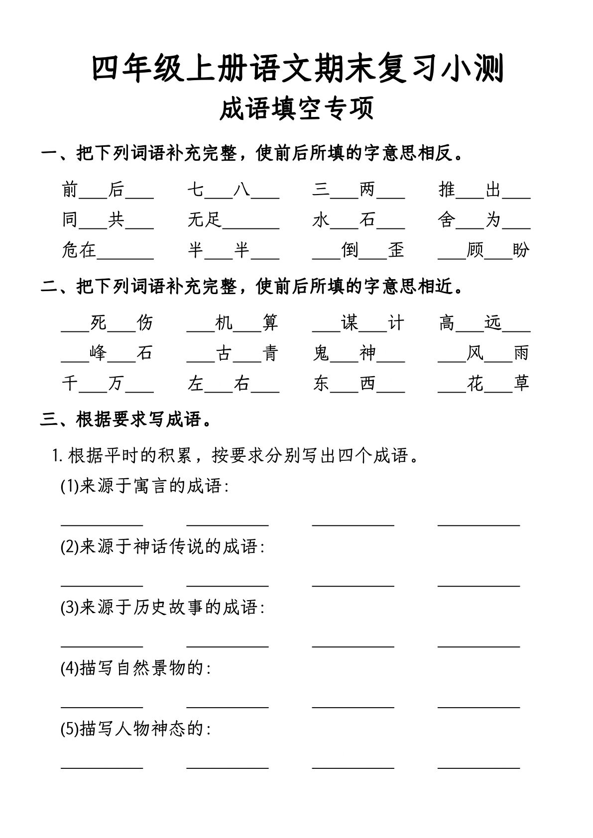 【期末复习小测-成语填空专项】四年级上册语文