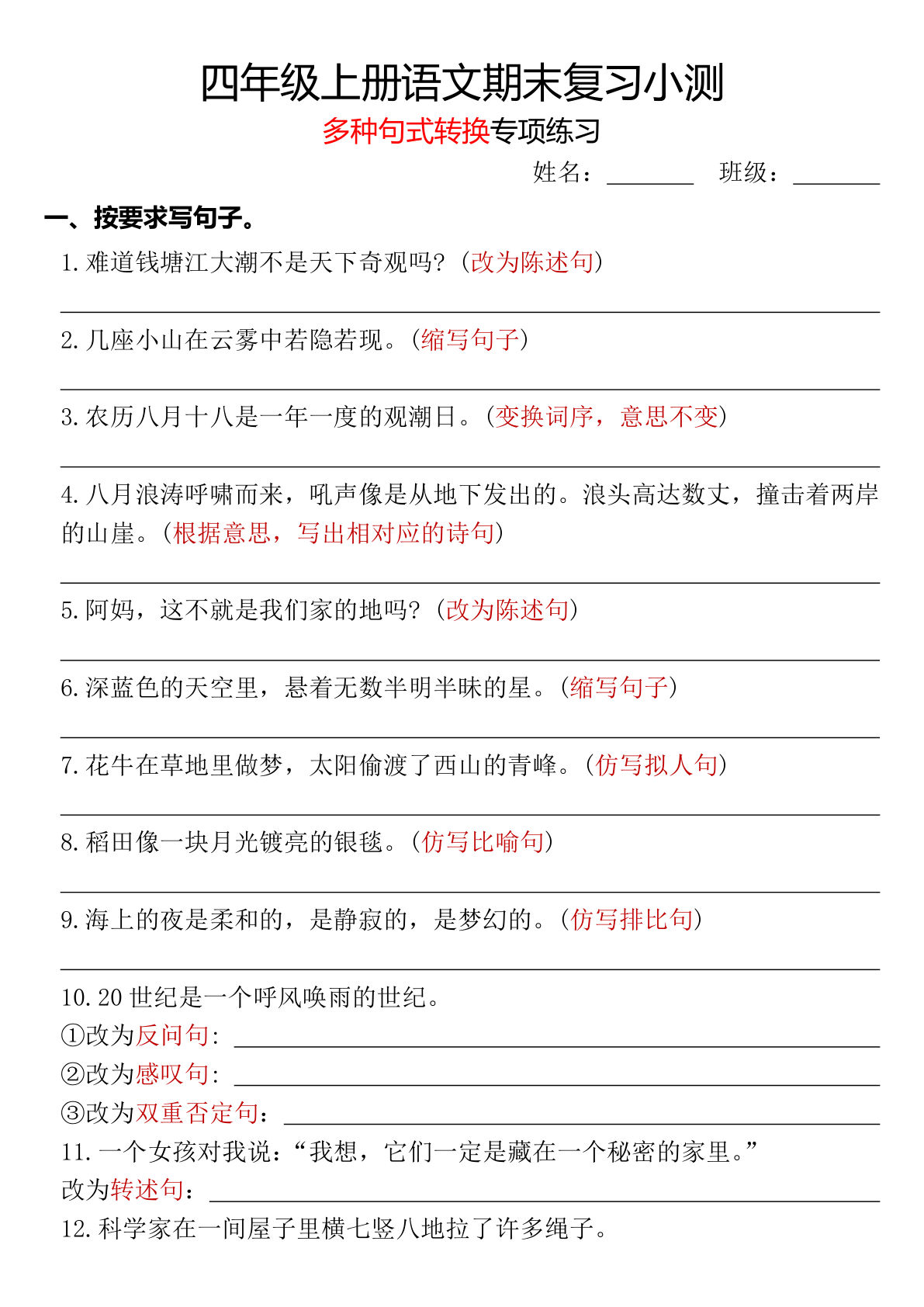 【期末复习小测-多种句式转换专项练习-含答案】四年级上册语文