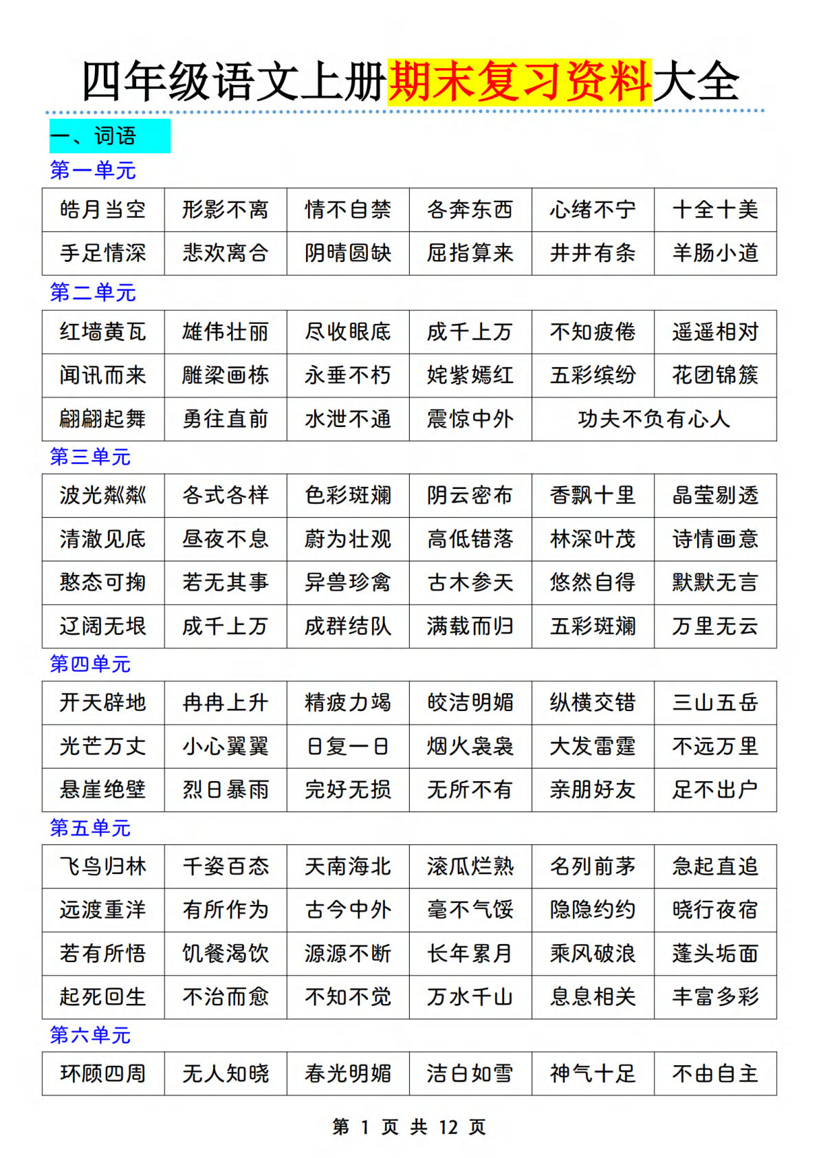 【期末复习资料】四年级上册语文