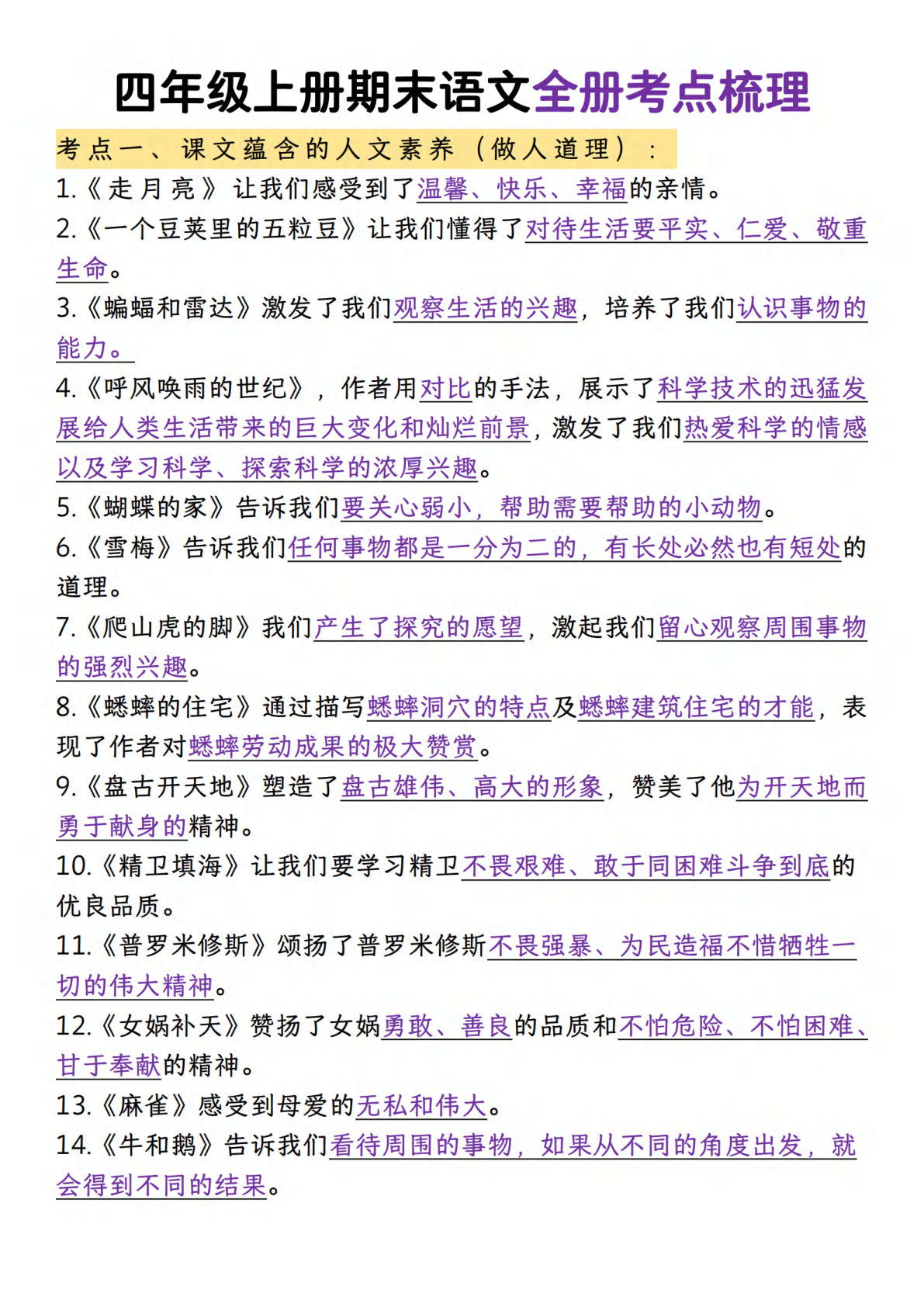 【期末全册考点梳理】四年级上册语文