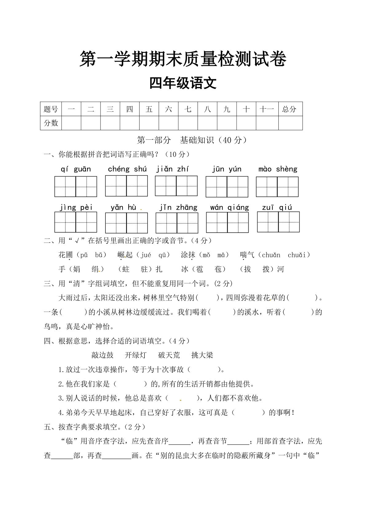 【期末试卷（01）】四年级上册语文