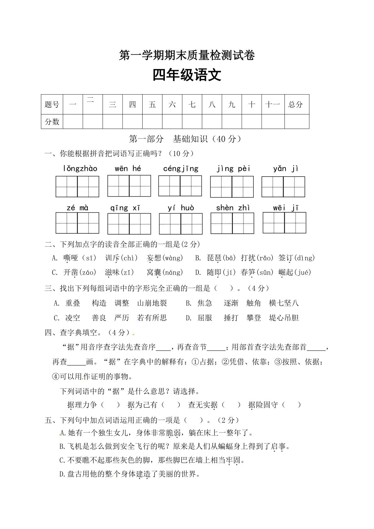 【期末试卷（02）】四年级上册语文