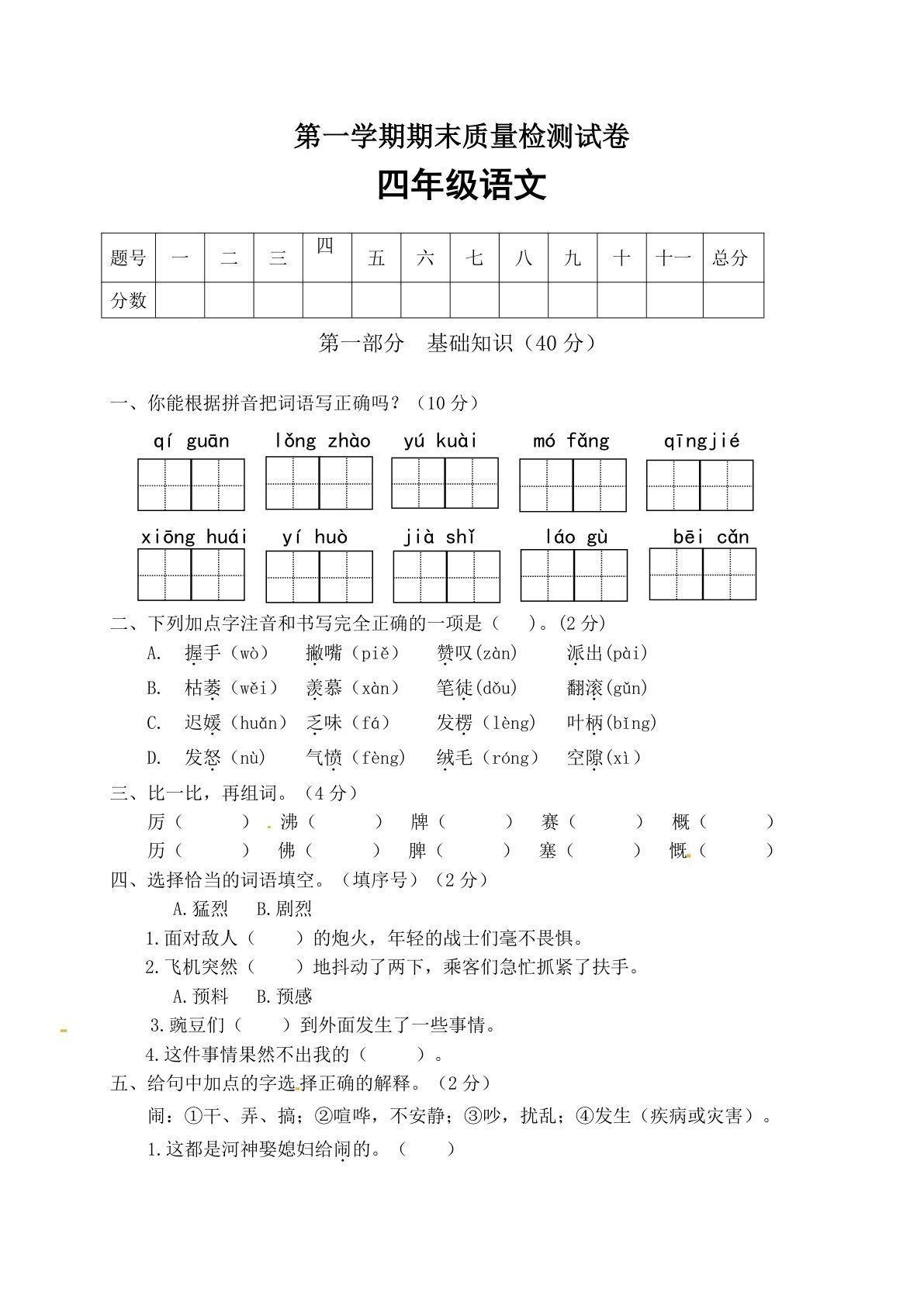【期末试卷（03）】四年级上册语文