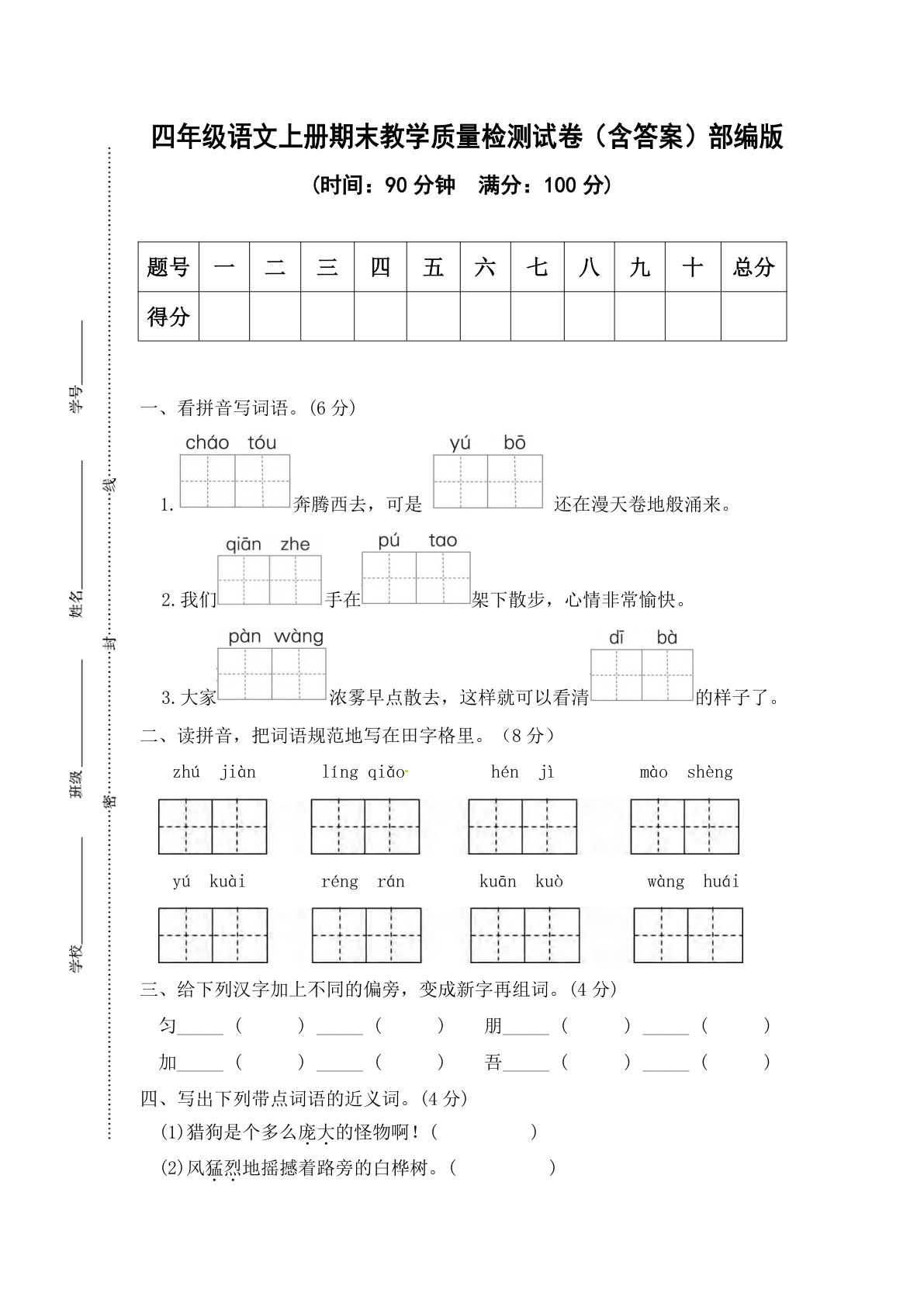 【期末试卷（07）】四年级上册语文-鸡娃题库官网-永久免费分享小学教辅资源