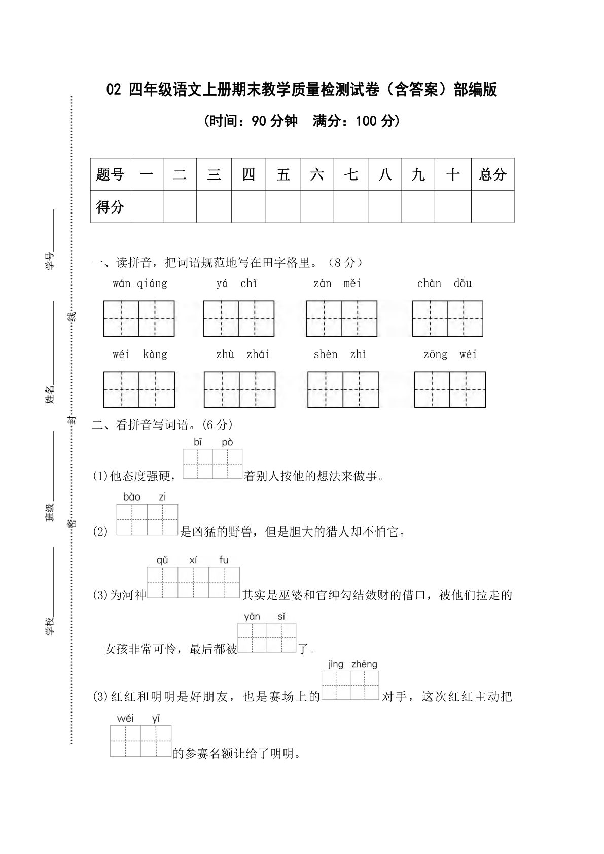 【期末试卷（08）】四年级上册语文-鸡娃题库官网-永久免费分享小学教辅资源