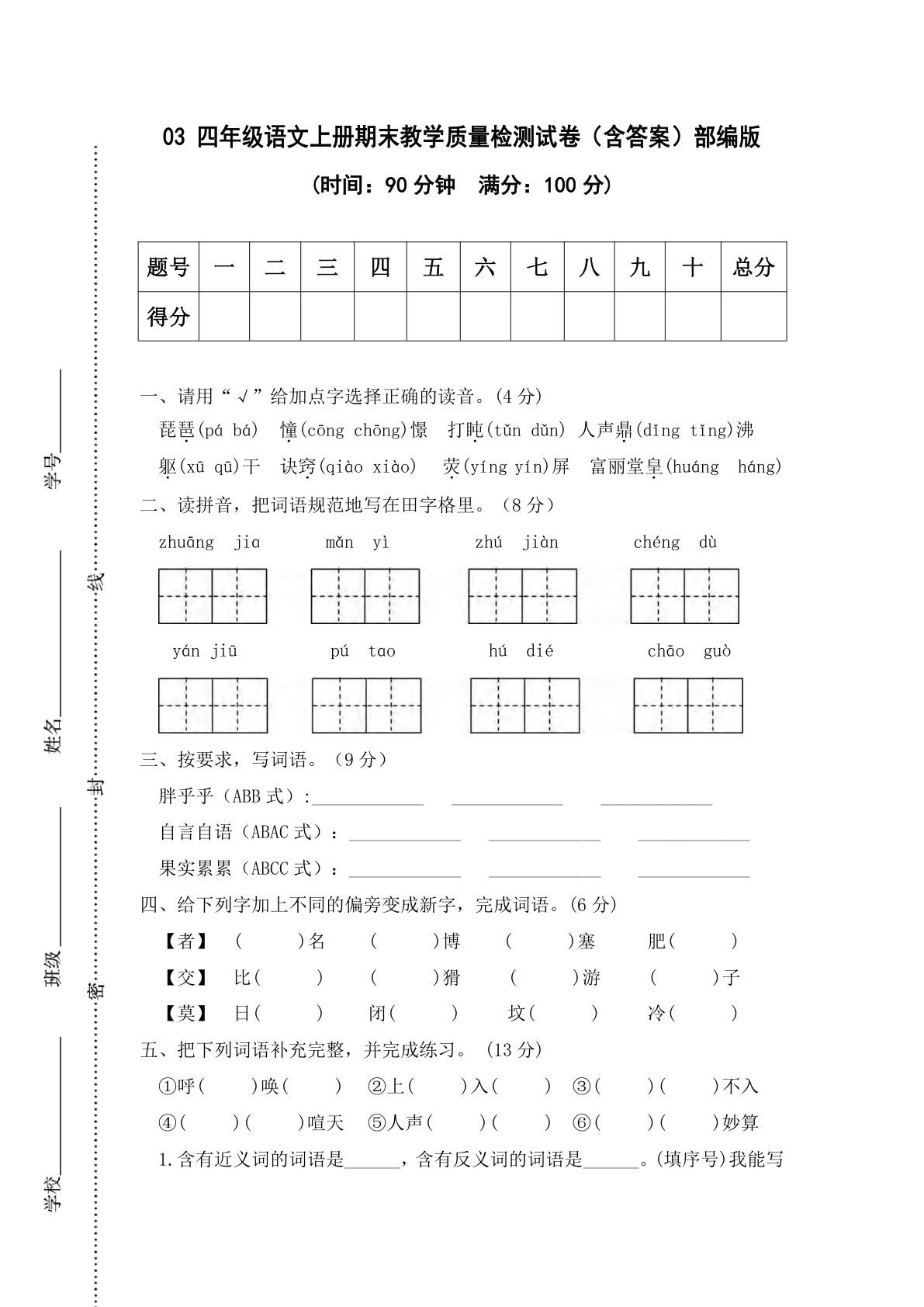 【期末试卷（09）】四年级上册语文-鸡娃题库官网-永久免费分享小学教辅资源
