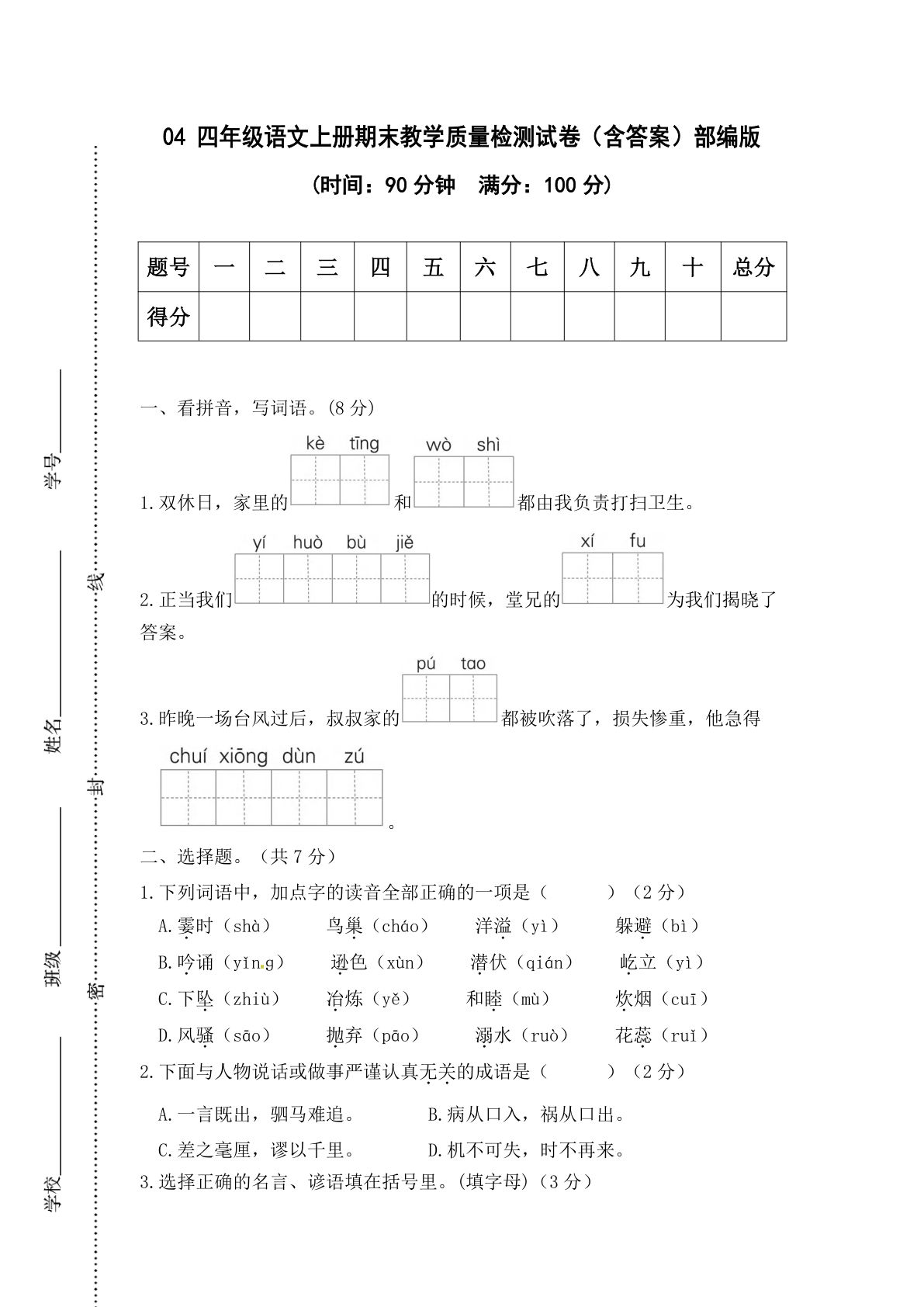 【期末试卷（10）】四年级上册语文-鸡娃题库官网-永久免费分享小学教辅资源