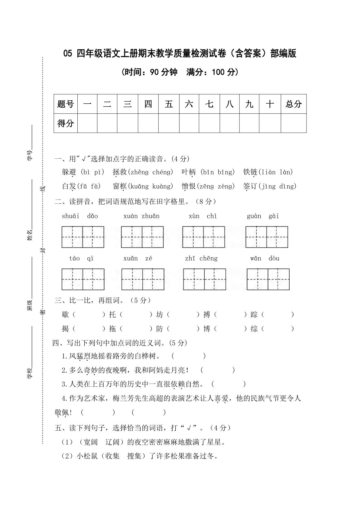 【期末试卷（11）】四年级上册语文-鸡娃题库官网-永久免费分享小学教辅资源