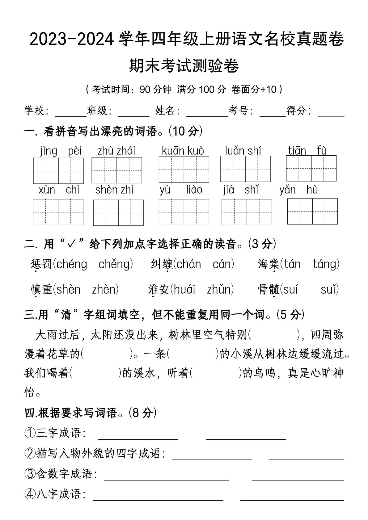 【期末试卷（12）】四年级上册语文-鸡娃题库官网-永久免费分享小学教辅资源
