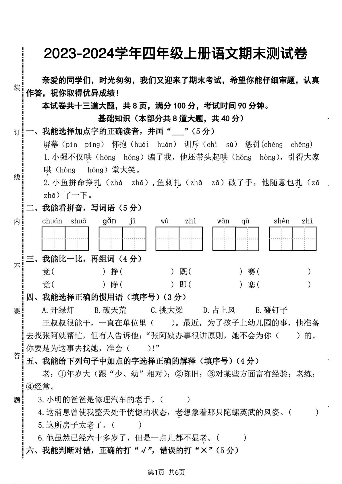 【期末试卷（14）】四年级上册语文-鸡娃题库官网-永久免费分享小学教辅资源
