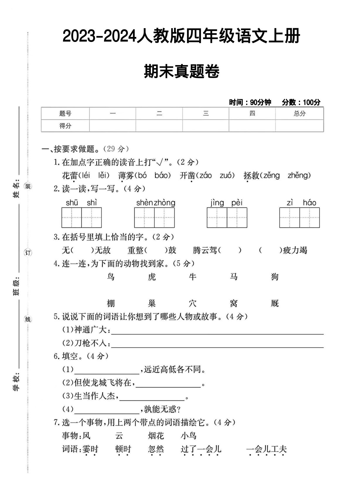 【期末试卷（15）】四年级上册语文