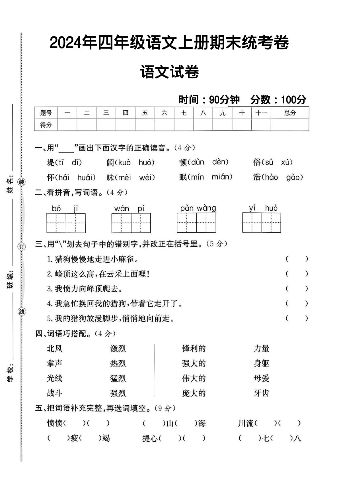 【期末试卷（16）】四年级上册语文-鸡娃题库官网-永久免费分享小学教辅资源