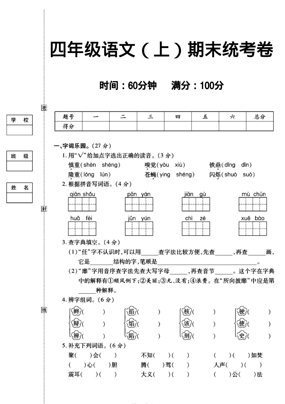【期末试卷（17）】四年级上册语文