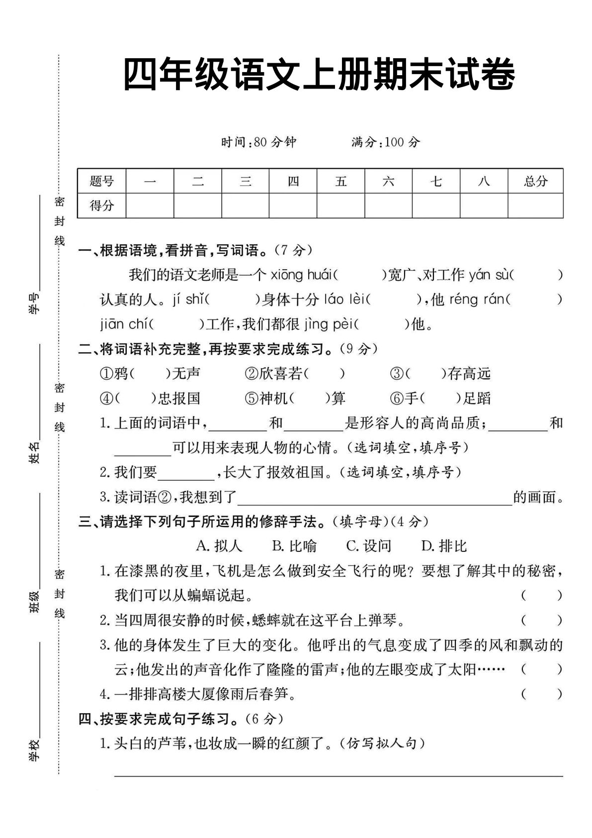 【期末试卷（18）】四年级上册语文-鸡娃题库官网-永久免费分享小学教辅资源