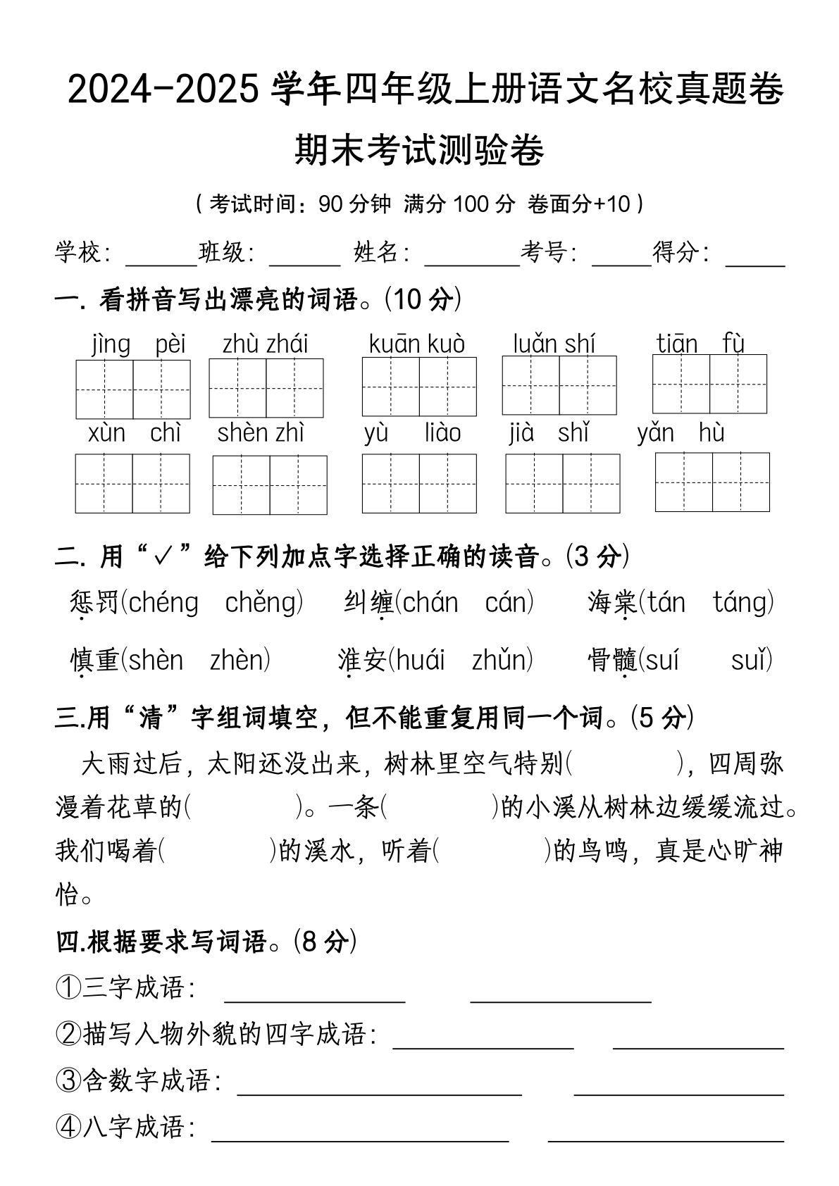 【期末试卷（19）】四年级上册语文-鸡娃题库官网-永久免费分享小学教辅资源