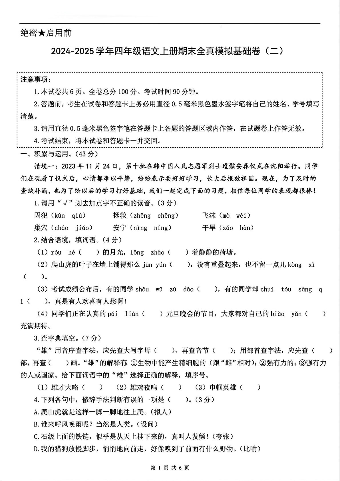 【期末试卷二（附答题卡）】四年级上册语文-鸡娃题库官网-永久免费分享小学教辅资源