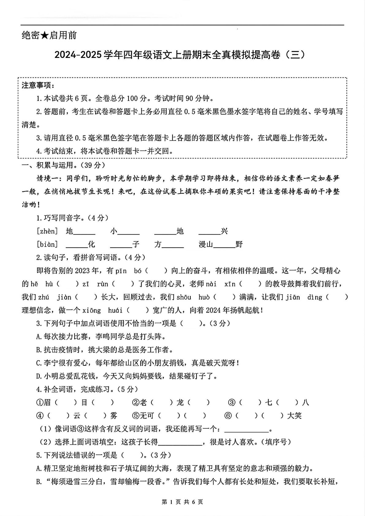 【期末试卷一（附答题卡）】四年级上册语文-鸡娃题库官网-永久免费分享小学教辅资源