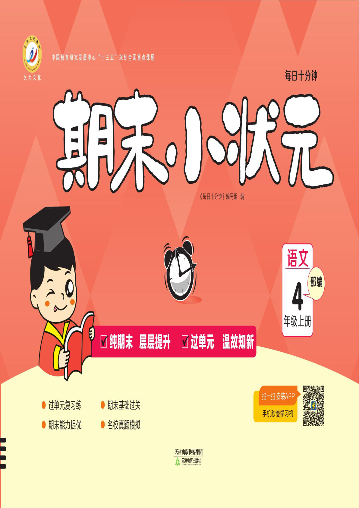 【期末小状元·久为】四年级上册语文