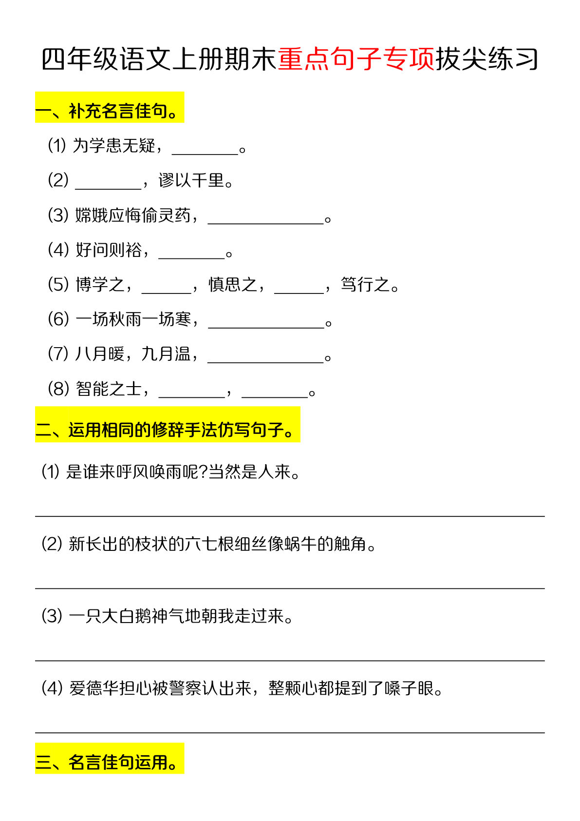 【期末重点句子专项拔尖练习】四年级上册语文-鸡娃题库官网-永久免费分享小学教辅资源