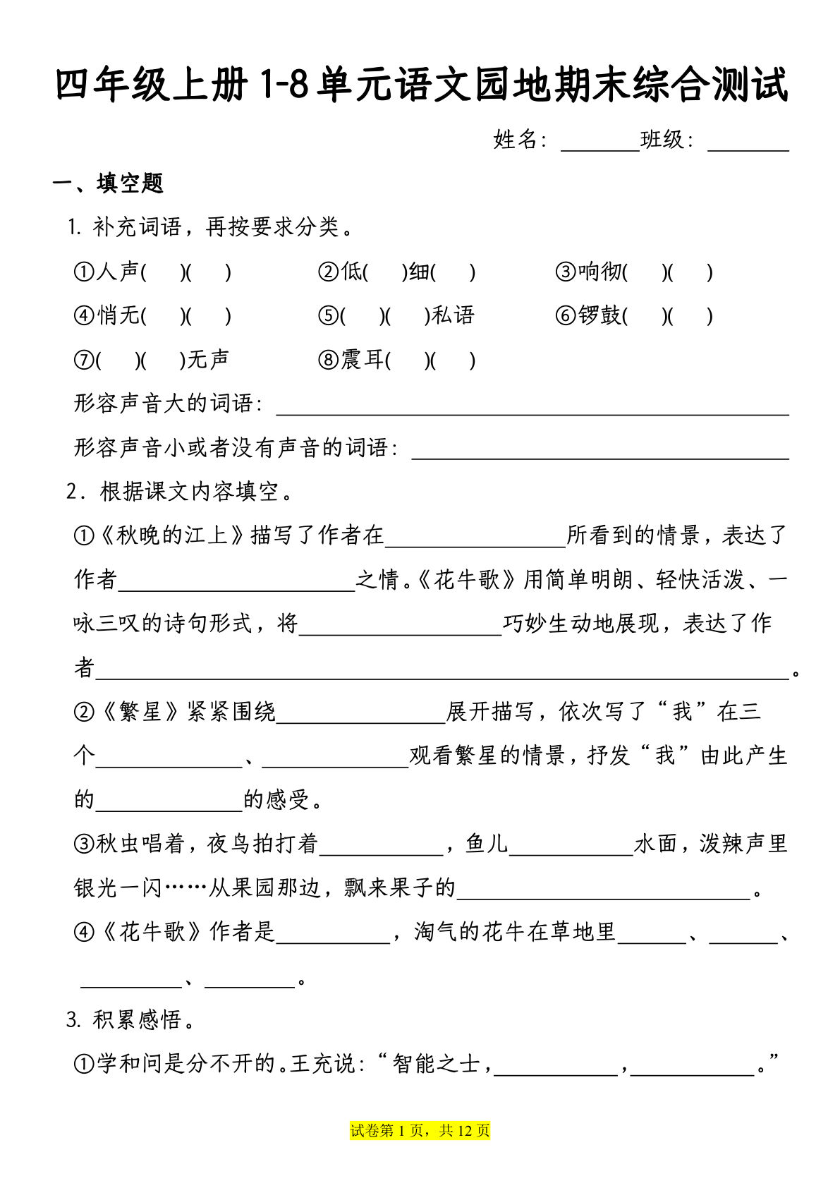 【期末综合测试-1-8单元语文园地专项训练（有答案）】四年级上册语文-鸡娃题库官网-永久免费分享小学教辅资源