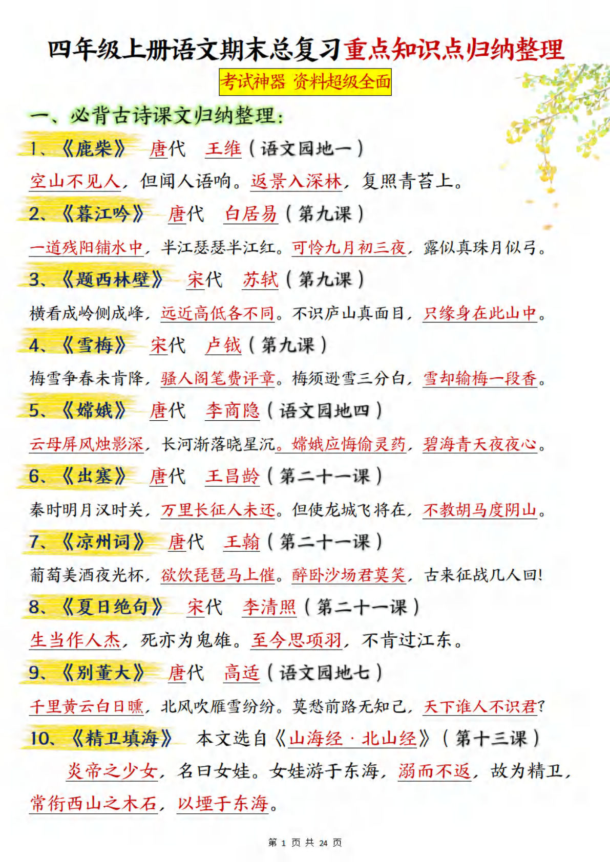 【期末总复习重点知识点归纳整理（答案）】四年级上册语文