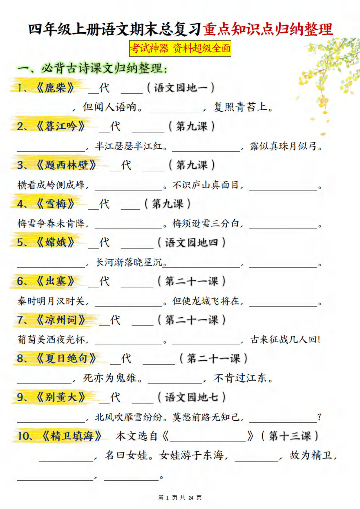 【期末总复习重点知识点归纳整理（空白）】四年级上册语文