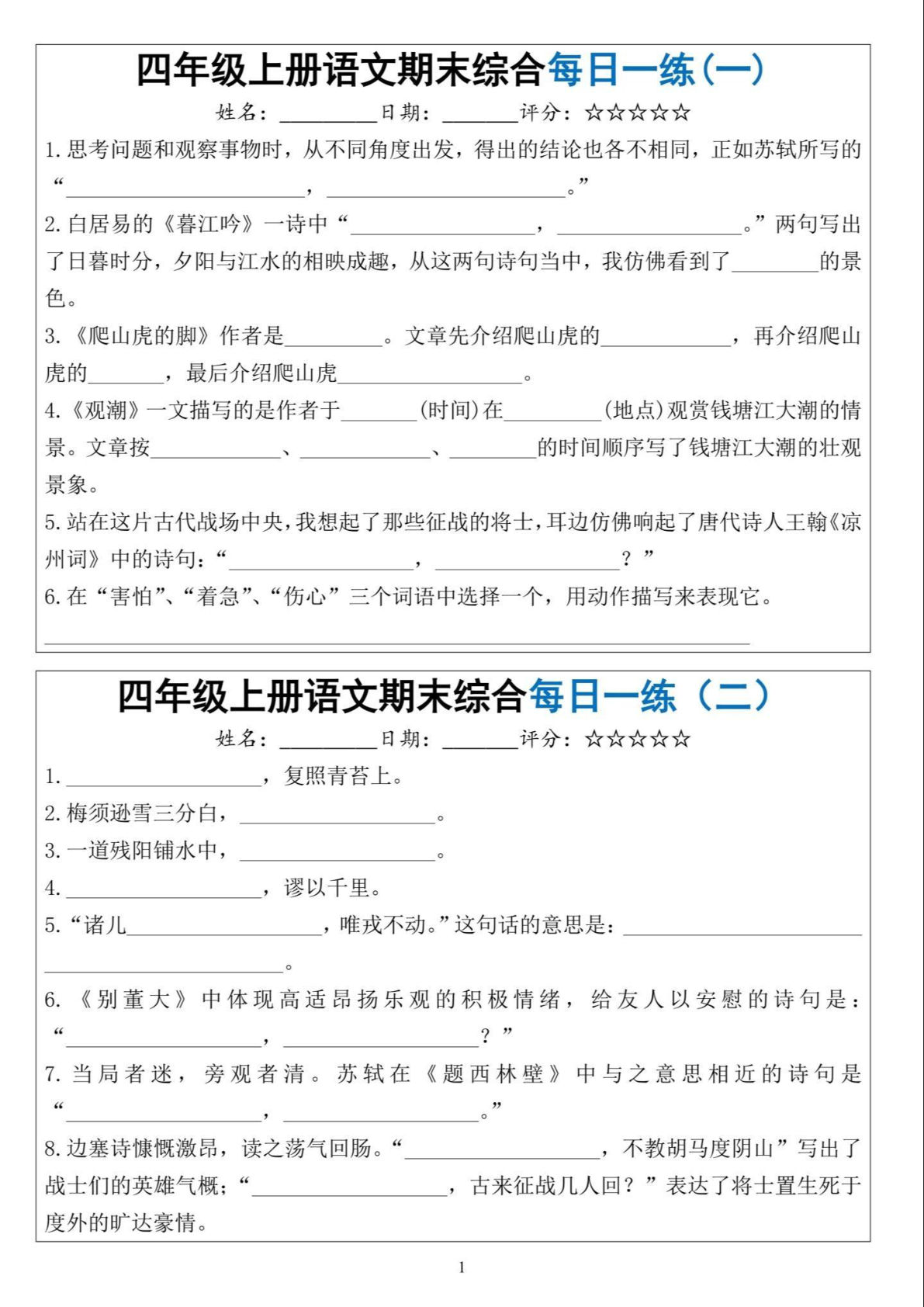 四年级上册语文期末综合每天一练（十天））