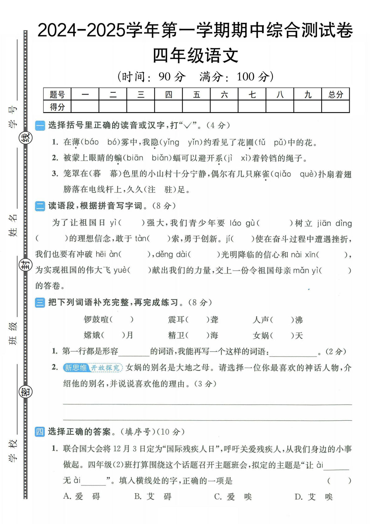 【2024-2025学年期中综合测试卷】四年级上册语文