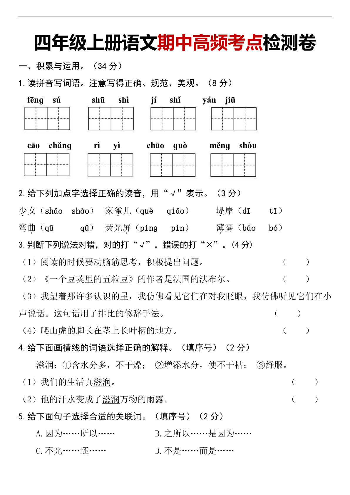 【期中测试卷3（含答案）】四年级上册语文