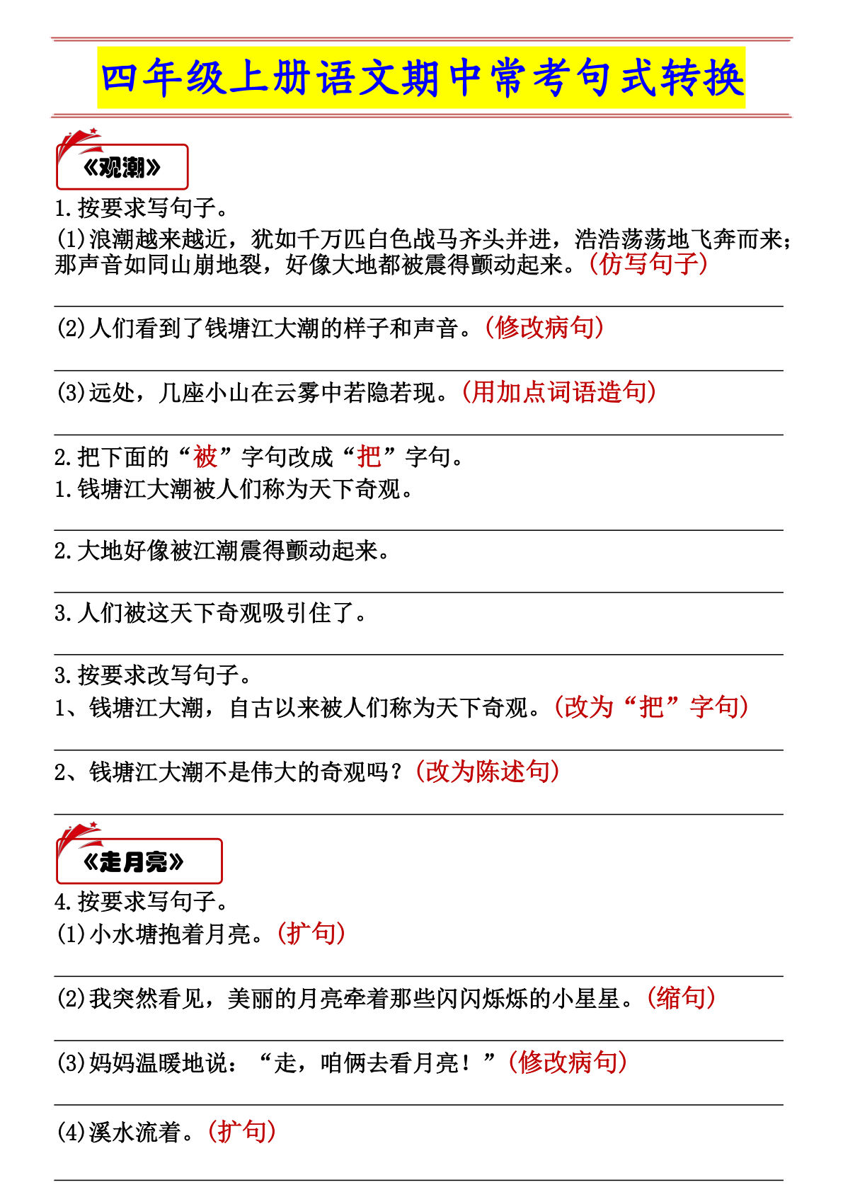 【期中常考句式转换】四年级上册语文
