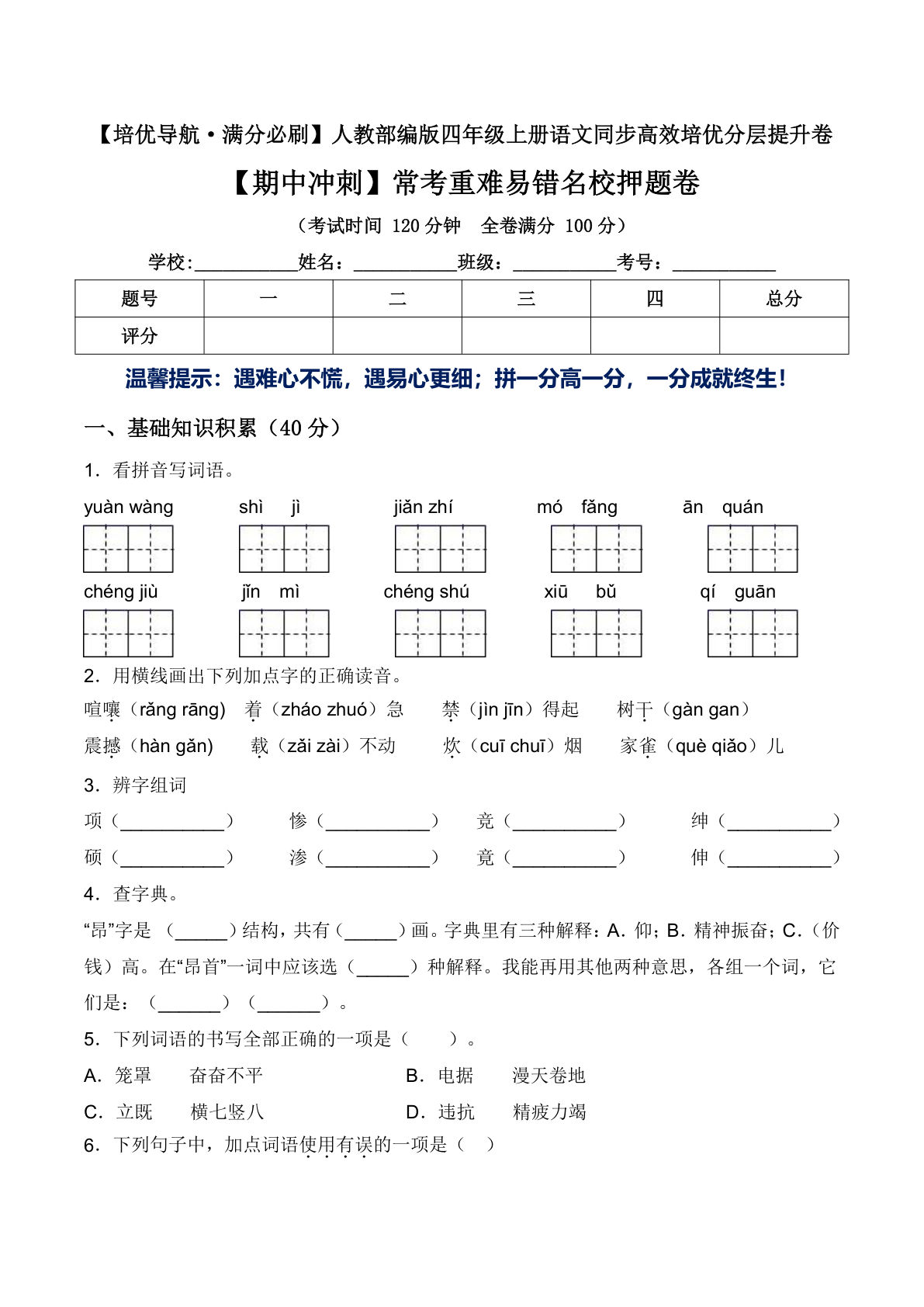 【期中冲刺-常考重难易错名校押题卷（含答案）】四年级上册语文