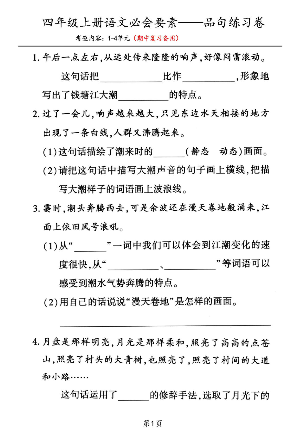 【期中复习：1-4单元必会要素句子品析练习卷】四年级上册语文