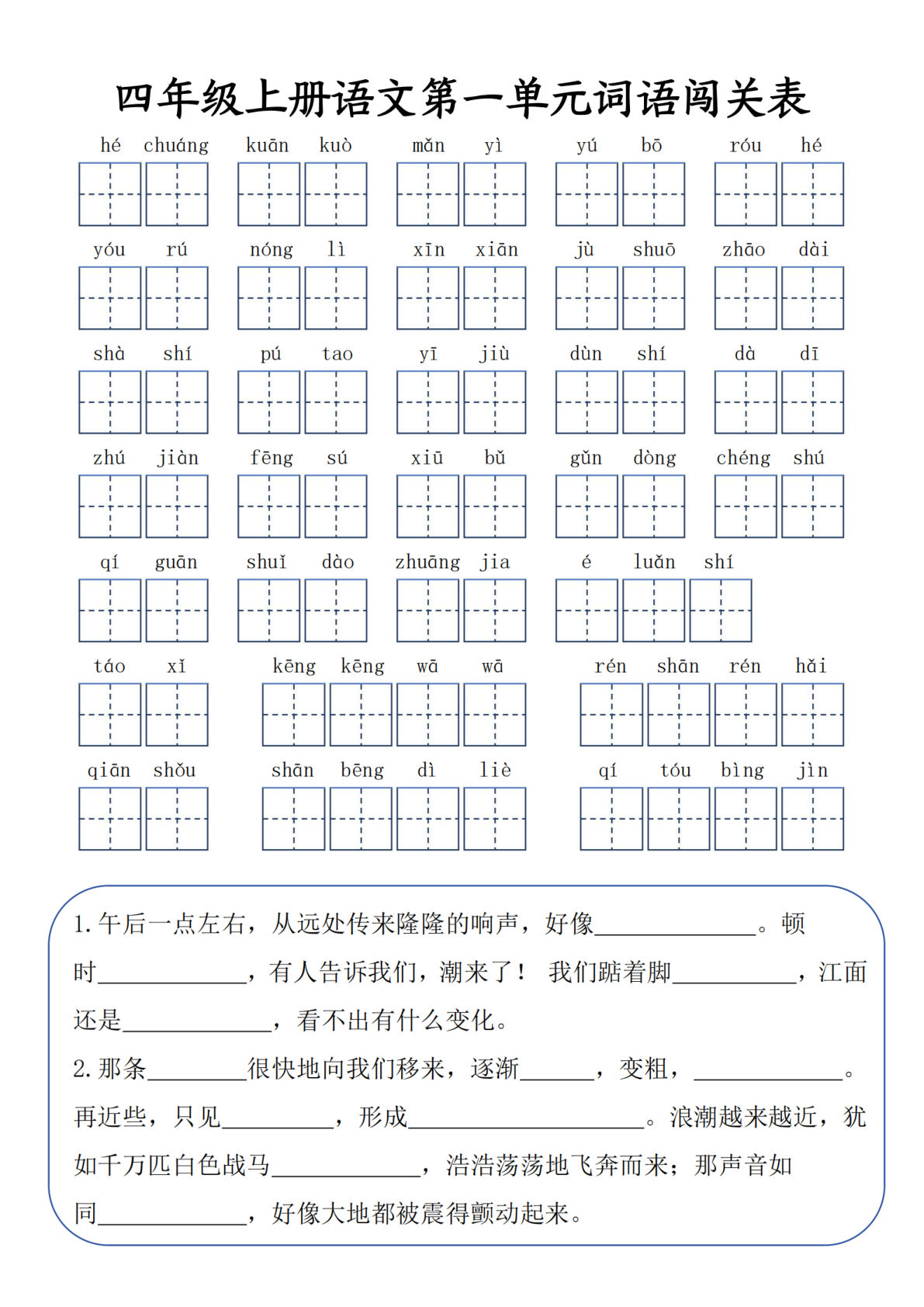 【期中复习：1-4单元词语闯关表-含答案】四年级上册语文